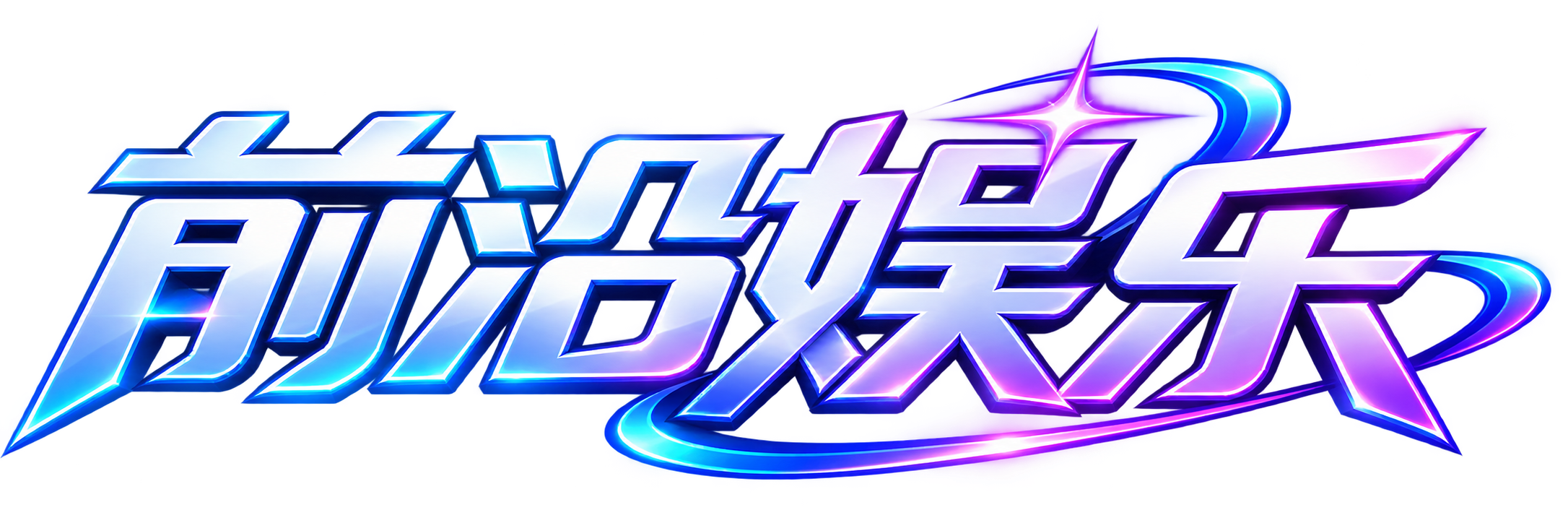 前沿娱乐