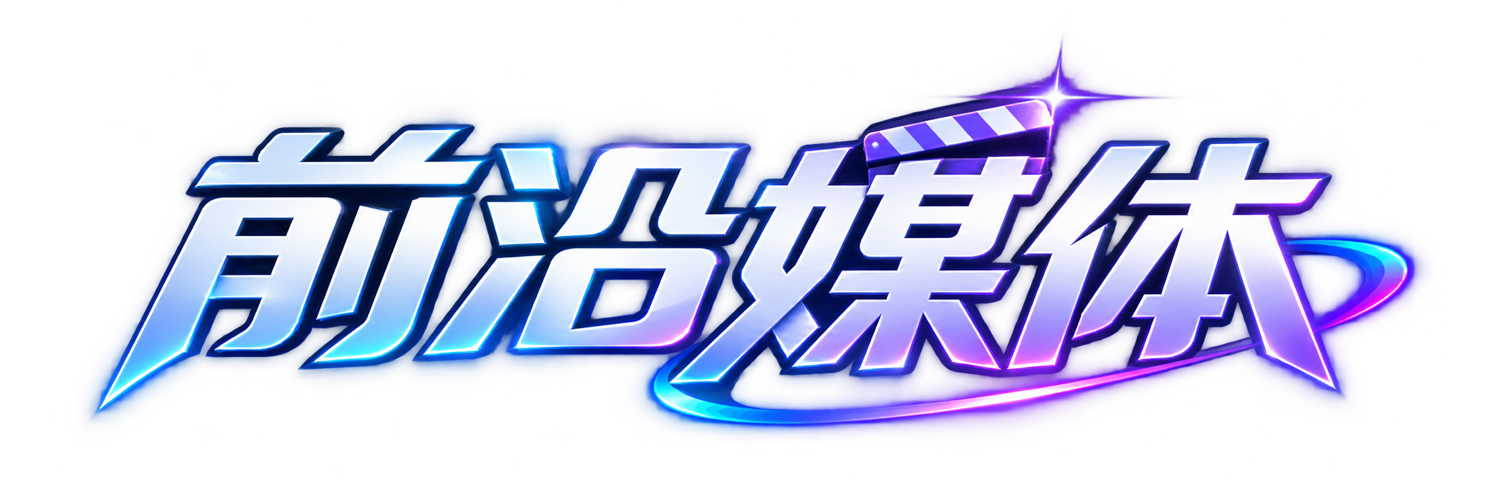 前沿媒体