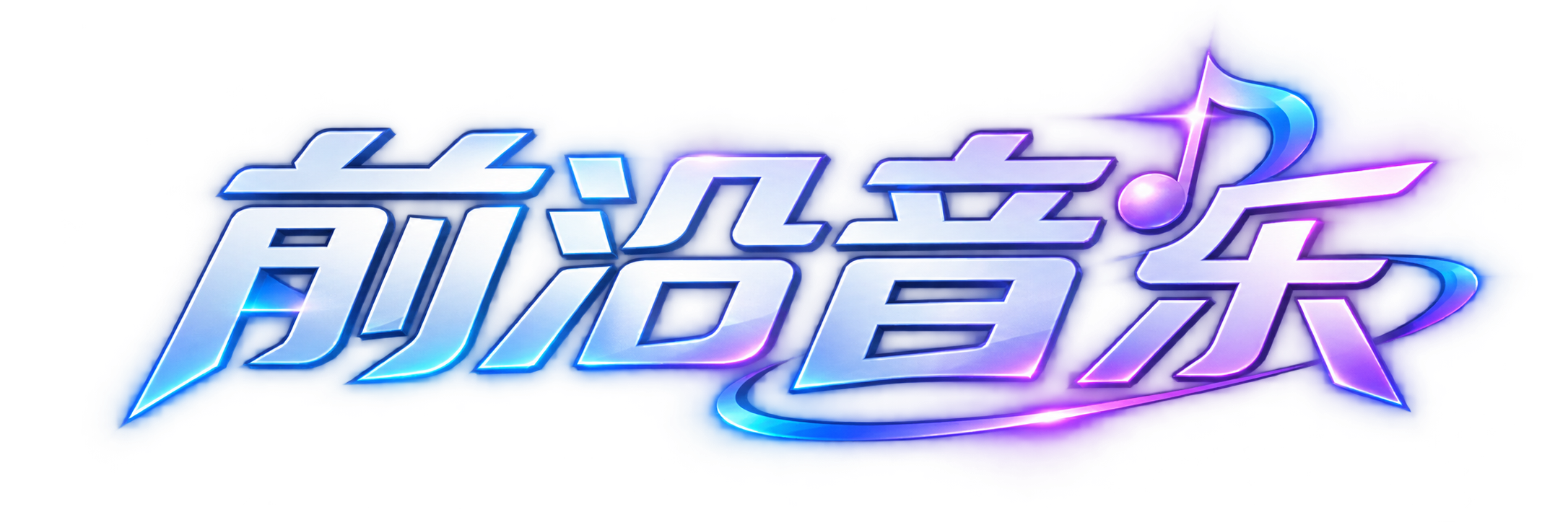 前沿音乐